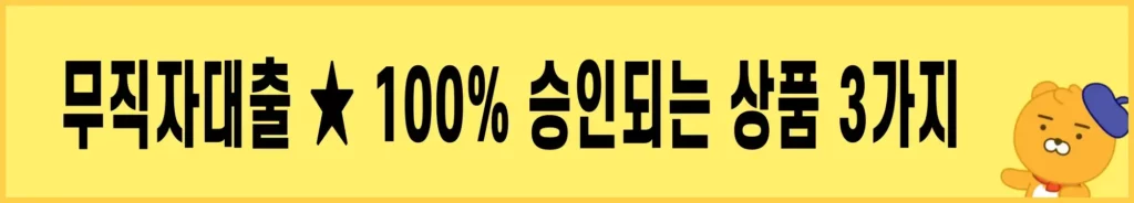 무직자대출