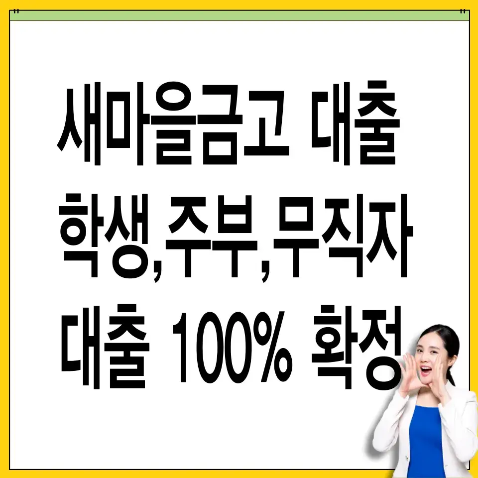 새마을금고-비상금-대출-신청방법