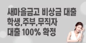 새마을금고-비상금-대출-신청방법
