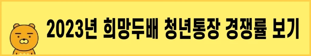 희망두배-청년통장-경쟁를