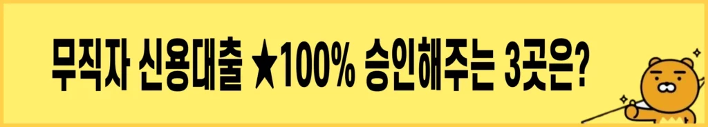 무직자-신용대출