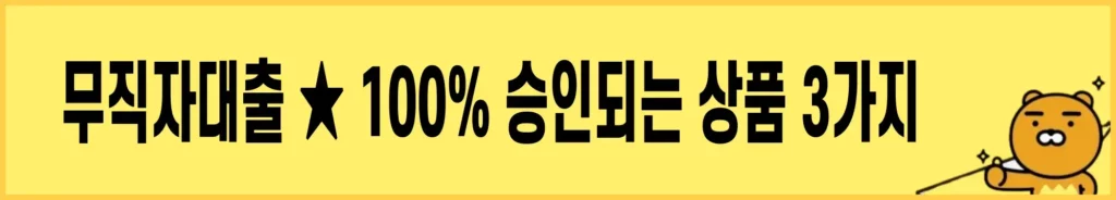 무직자대출