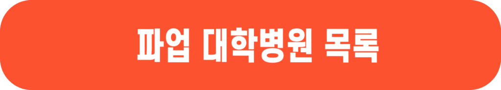 전공의-파업-병원-명단