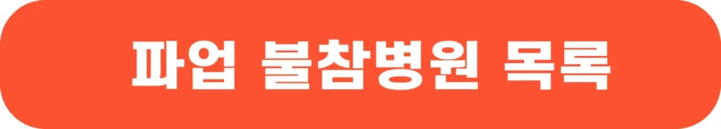 파업-불참-병원-명단