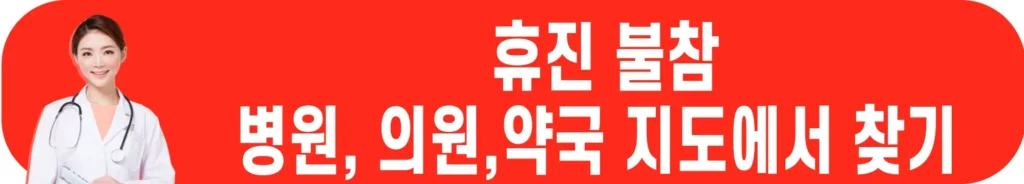집단-휴진-불참-병원-리스트