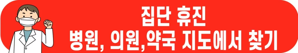 집단-휴진-병원-리스트