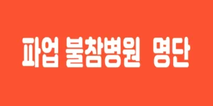파업-불참-병원-명단
