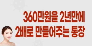 희망두배-청년통장