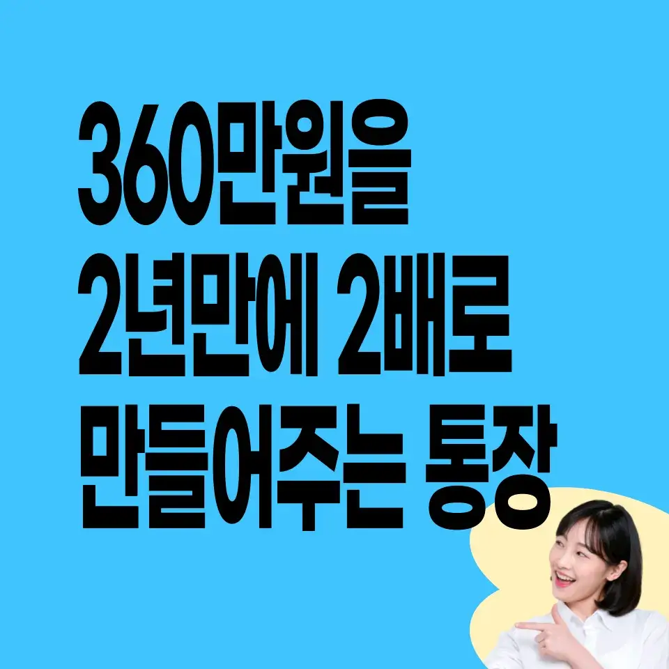 희망두배 청년통장