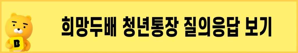 희망두배-청년통장-문의하기