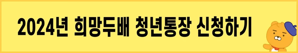희망두배-청년통장-신청하기